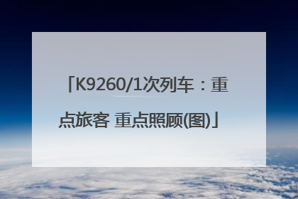 K9260/1次列车：重点旅客 重点照顾(图)