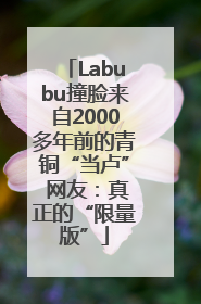 Labubu撞脸来自2000多年前的青铜“当卢” 网友：真正的“限量版”