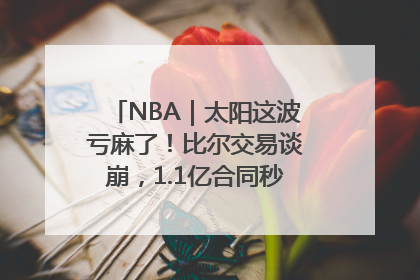 NBA｜太阳这波亏麻了！比尔交易谈崩，1.1亿合同秒变“催命符”