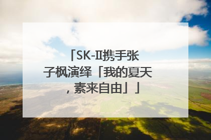 SK-II携手张子枫演绎「我的夏天，素来自由」