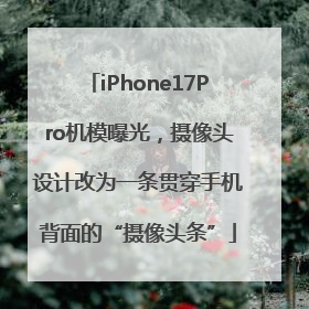 iPhone17Pro机模曝光，摄像头设计改为一条贯穿手机背面的“摄像头条”